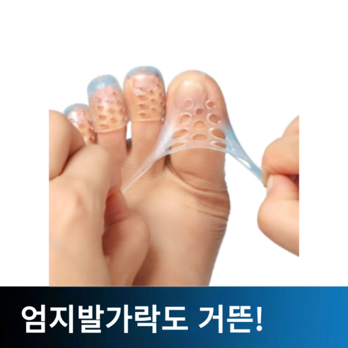 발가락과 손가락의 건강을 위한 스마트한 선택