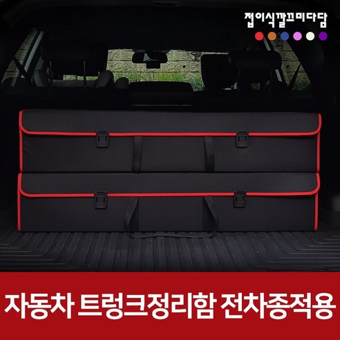 트렁크정리함 트렁크정리함 자동차 트렁크정리함 suv 자동차 트렁크정리함 대형, 블랙