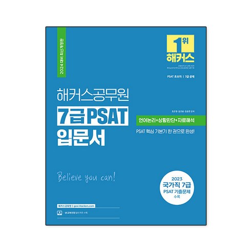 2024 해커스공무원 7급+민경채 PSAT(피셋) 15개년 기출문제집 상황판단 9 7급 PSAT 입문서 언어논리+상황판단+자료해석 2024 해커스공무원