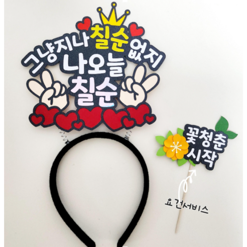 [더소담온] 부모님 생신 칠순 머리띠 토퍼, 1개