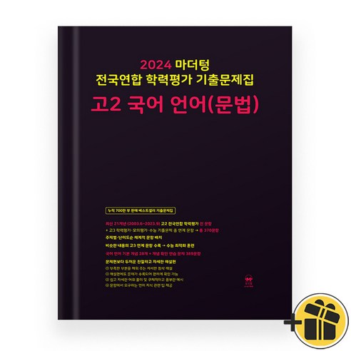 마더텅 고2 국어 문법 전국연합 학력평가 기출문제집 (2024년), 국어영역