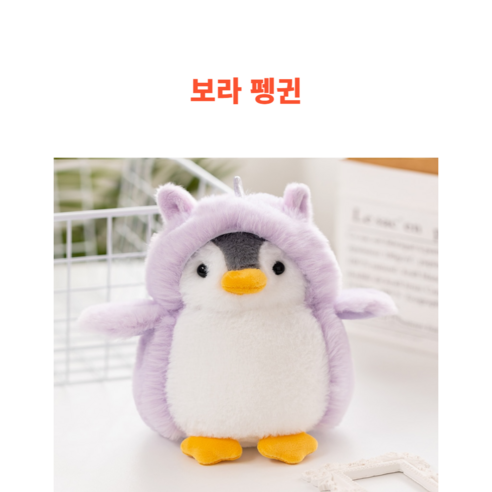 후르츠의 귀여운 아기펭귄 인형, 보라