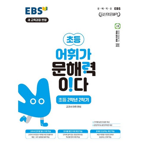 EBS 초등 어휘가 문해력이다 초등 2학년 2학기 - 2022 개정 교육과정 교과서 어휘 완성