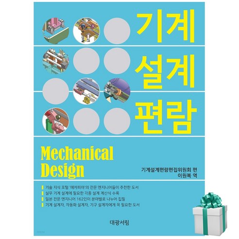 기계설계편람 대광서림 기계 설계자 자동화 설계자 교재 책 사은품증정