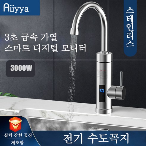 Aiiyya 순간 온수기 전기 수도꼭지 예열없이 빠른온수 물히터 주방 싱크대 욕실 급속가열 효율좋은 전기 온수야 수도꼭지, 일반적인 스테인리수 수도관