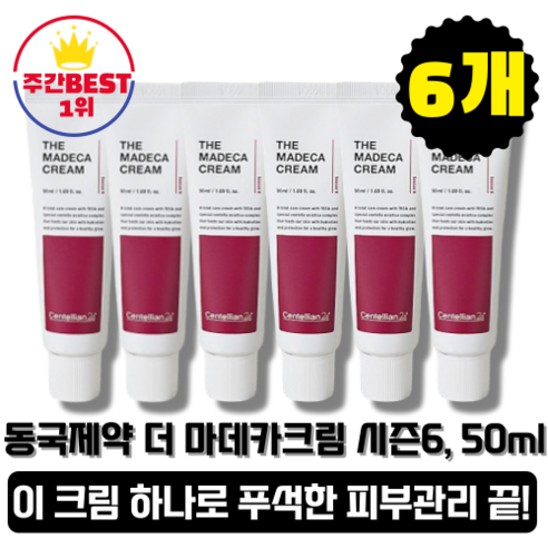 [본사정품][당일출고] NEW 동국제약 마데카크림 시즌6 50ml 6개 센텔리안24 더 마데카 병풀크림 안티에이징효과 미백 주름개선 겨울철 속보습 올인원 진정케어 보습케어 리프팅, 6ea × 50ml[최신품]