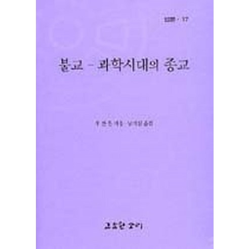 불교 - 과학시대의 종교, 고요한소리