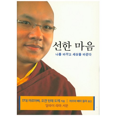 噶瑪巴烏甘天來多傑 善良的心 改變我 改變世界 Jiyingsa 9788975551796