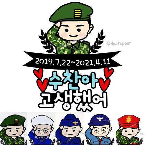 군인토퍼 추천 C육군 공군 해군 의경 해병대 군인 고생했어 파티 커플 기념일 케이크토퍼 TOP10 (인기 브랜드 순위, 가격 비교)