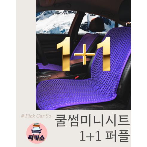 여름한정이벤트 쿨썸미니시트 1+1퍼플, A.1P(앞)+1P(앞), 1개