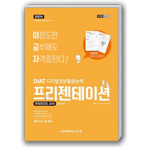   2023 이공자 DIAT 프리젠테이션 파워포인트 2016 일반형, 아카데미소프트