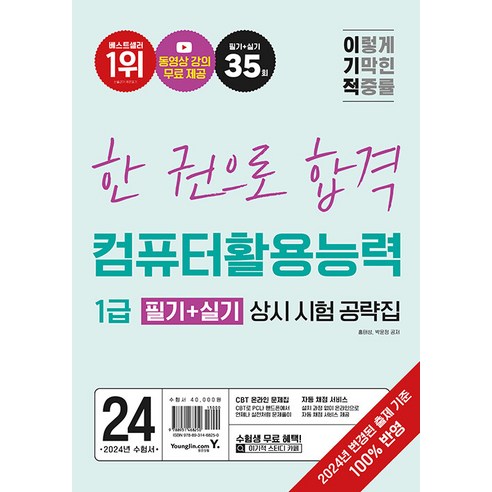 영진닷컴 2024 이기적 컴퓨터활용능력 1급 필기 ＋ 실기 상시 시험 공략집 - 2024년 출제 기준 반영 ＋ 동영
