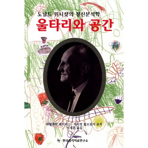 9788987279022 人文書籍 書籍 專輯 Coupang書籍 火箭書籍 書籍 心理學 精神分析 精神分析理論