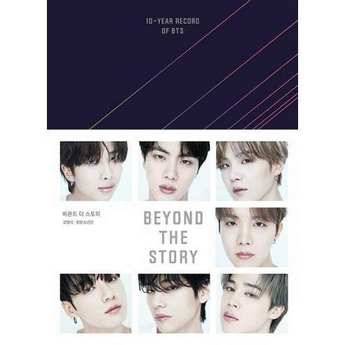  우리의 모험가들 도서/음반/DVD 비욘드 더 스토리(BEYOND THE STORY), BIGHIT MUSIC, 강명석 방탄소년단