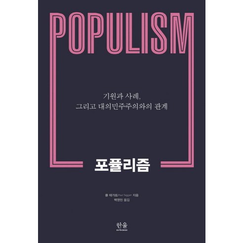 포퓰리즘:기원과 사례 그리고 대의민주주의와의 관계, 한울아카데미, 폴 태가트