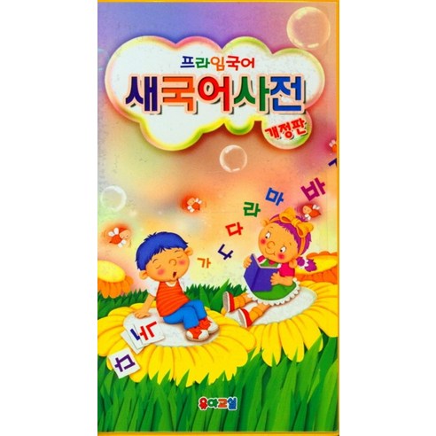 초등 새국어사전, 한국영상문화사