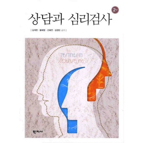 상담과 심리검사, 학지사, 김계현,황매향 공저 현대심리치료와상담이론