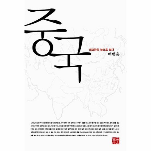 웅진북센 중국 외교관의 눈으로 보다, One color | One Size@1