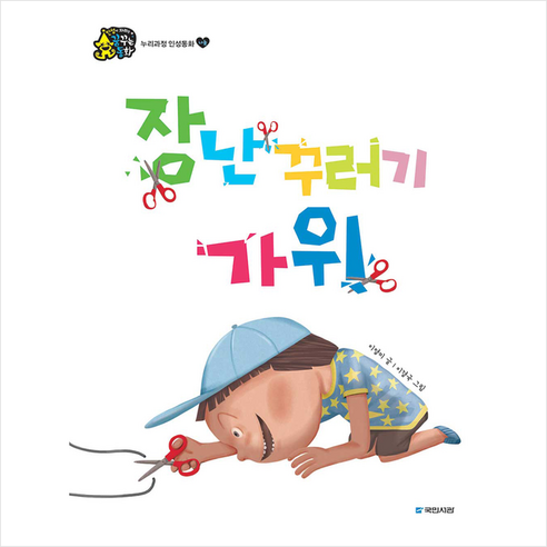 장난꾸러기 가위 - 누리과정 인성동화 나눔 - 생활동화 | 쿠팡