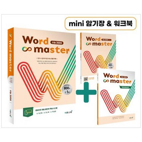 [이투스북] 워드마스터 수능 2000, 없음