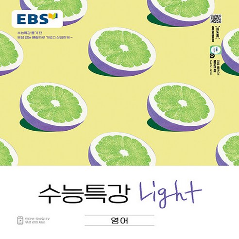 OSF9788954766449 새책-스테이책터 [EBS 수능특강 Light 영어 (2023년용)] -수능특강 풀기 전 부담없는 분량으로 가볍고 상큼하게-, EBS 수능특강 Light 영어 (2023년용), OSH9788954766449