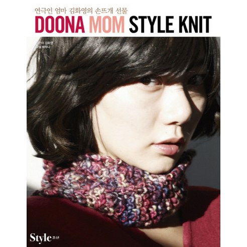 두나맘 스타일 니트(DOONA MOM STYLE KNIT):연극인 엄마 김화영의 손뜨개 선물, 조선북스