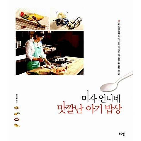 미자 언니네 맛깔난 아기 밥상 - 만 12개월부터 아기와 가족이 매일매일 함께 먹는 - 이유식 | 쿠팡