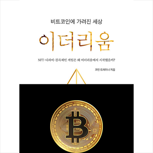 이더리움과 함께하는 세계, 코인트레이너와 함께하는 미니수첩으로 알아보는 지식오름 비트코인