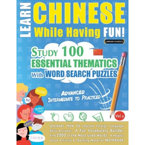 (영문도서) Learn Chinese While Having Fun! - Advanced: INTERMEDIATE TO PRACTICED - STUDY 100 ESSENTIAL T... Paperback, Learnx, English, 9782385110888