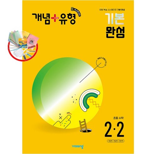 개념 + 유형 기본 완성 초등 수학 2-2 (2024년) - 2022 개정 교육과정, 수학영역, 초등2학년