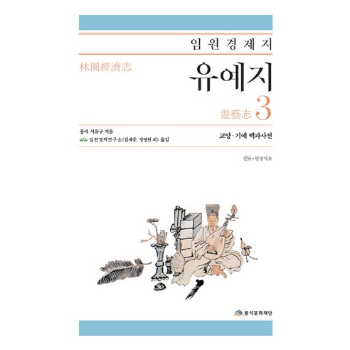 임원경제지 유예지 3:교양 기예 백과사전, 풍석문화재단, 서유구