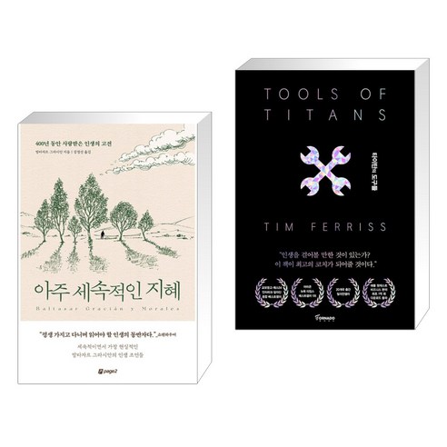 아주 세속적인 지혜 + 타이탄의 도구들 (블랙 에디션) (전2권), 페이지2