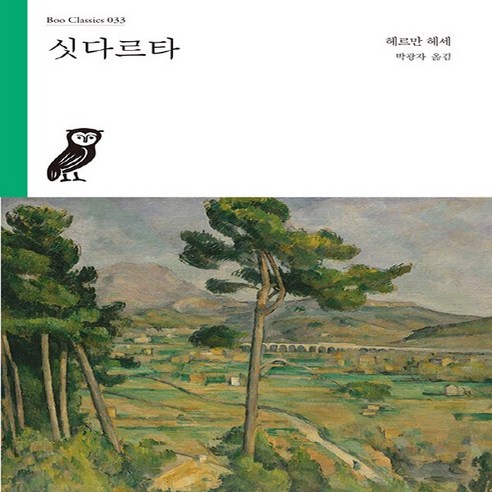 새책-스테이책터 [싯다르타] -헤르만 헤세 지음 박광자 옮김, 싯다르타