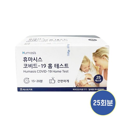 (유통기한 25.07 이후)간편한 코로나검사 신속 항원 휴마시스 자가 진단키트 25회분 오미크론 변이 변종 바이러스 요양원 학교 대량구매, 1세트, 25개입