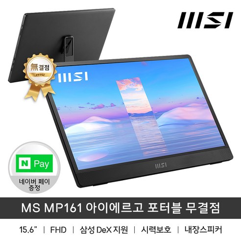 MSI MP161 아이에르고 포터블 모니터 무결점 / IPS / FHD / 15.6인치