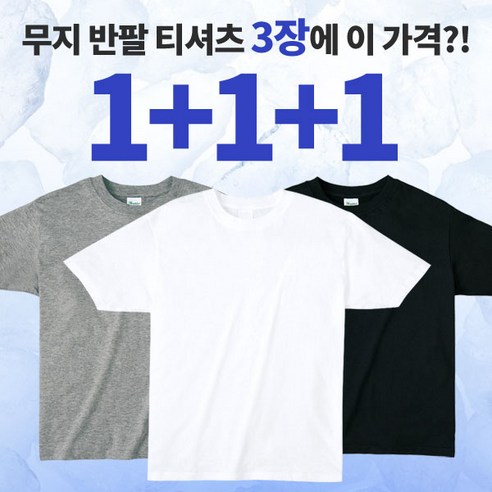 [이지바이] (1+1+1) (총 세장!!!) 남녀공용 30수 라운드 면 반팔 티셔츠 / 100% 순면 / 프리미엄 퀄리티 / 신축성 / 레귤러핏 / 무지티 / 교복 이너티 추천