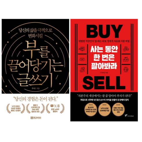 부를 끌어 당기는 글쓰기 + 사는 동안 한번은 팔아봐라 (전 2권)