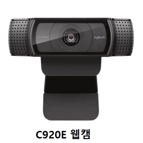 로지텍c920 추천제품 로지텍 C920E 웹캠 – 온라인 수업, 방송용 최고의 선택