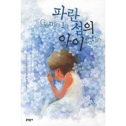 파란 섬의 아이, 문학동네, 이네스 카냐티