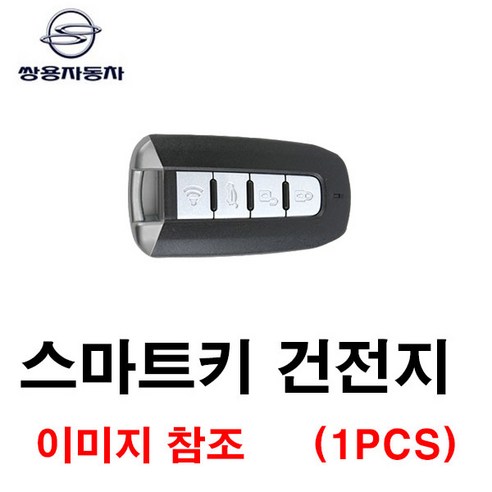 쌍용 체어맨H 스마트키 건전지 3V 4버튼, 1개 (수은 전지) g4렉스턴배터리
