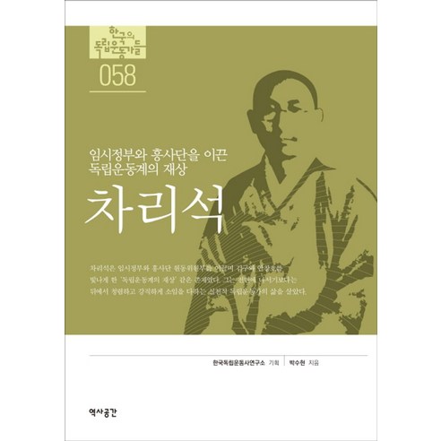 차리석:임시정부와 흥사단을 이끈 독립운동계의 재상, 역사공간, 박수현 저/한국독립운동사연구소 기획