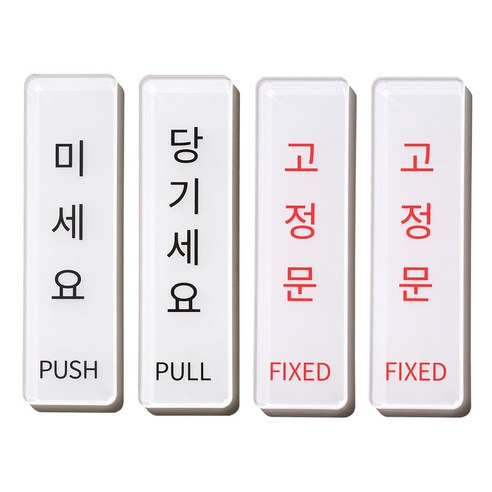 스튜디오투명 아크릴 문구, 1개, 미세요 당기세요 고정문 고정문