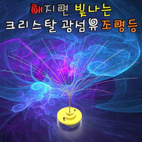 과학해지면 빛나는 크리스탈 광섬유조명등-5인용-ZSA