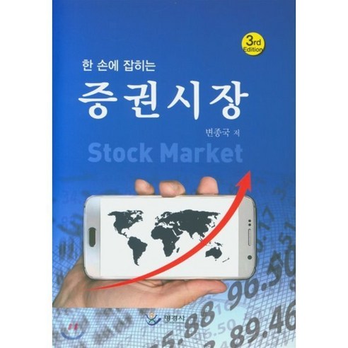 한손에 잡히는 증권시장