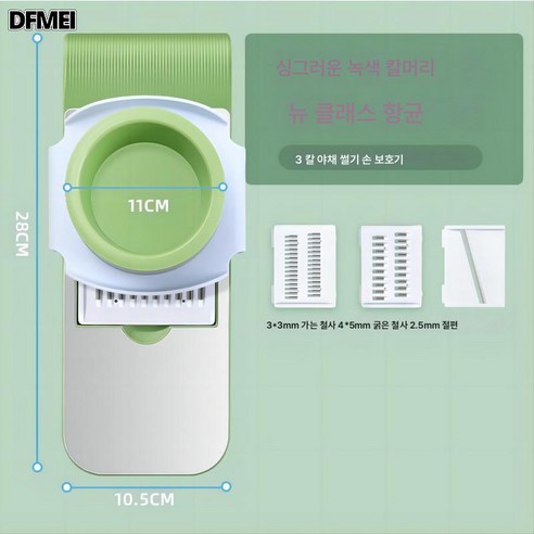 DFMEI 다용도 주방 야채절단기 깍둑썰기 채썰기 가정용 손보호대 스테인레스 감자 슬라이스 채칼, 프레시그린/5날【핸드메이드 선물】