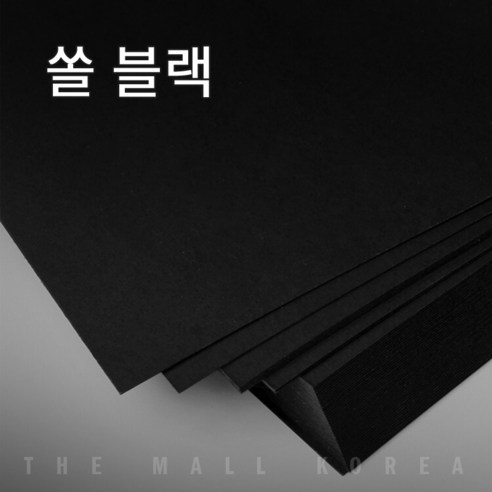 더몰코리아 고급블랙지(쏠블랙) 120g 전지 2절 4절 8절 16절 a2 a3 a4 a5 a6 b4 b5, 40매