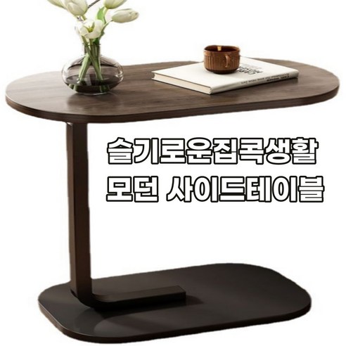 슬기로운 집콕생활 침대 쇼파 이동식 사이드 테이블, 월넛