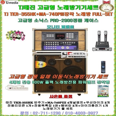 태진미디어 TKR-355HK노래방세트/소닉스 PRO-2900고급케이스 장착형/국산정품/이동식노래방풀세트/요양원-팬션-회관-휴계실-가정집-이벤트및 행사용 일체형노래방기기세트/세림전자, 4채널앰프-무선마이크 타입