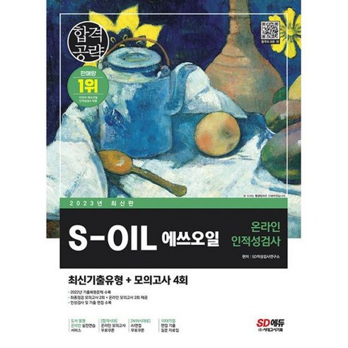 2023 최신판 S-OIL(에쓰오일) 온라인 인적성검사 최신기출유형 + 모의고사 4회, 시대고시기획