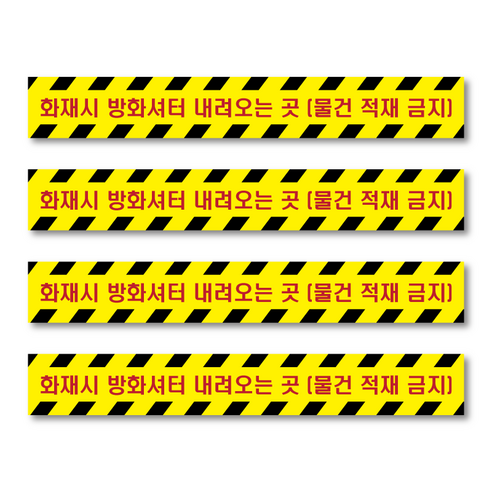 (4개 세트) 두꺼운 논슬립 PVC 방화셔터 스티커 방화셔터 내려오는 곳 스티커, 4개